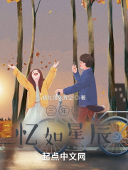三年一忆如星辰