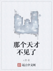 那个天才不见了