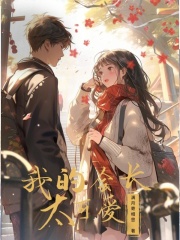 我的会长太可爱