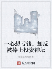 一心想亏钱，却反被捧上投资神坛