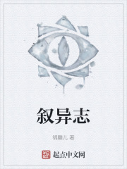 叙异志