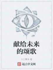 献给未来的颂歌