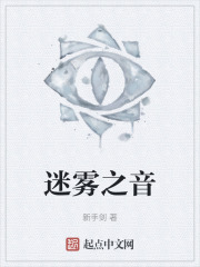 迷雾之音