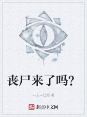 丧尸来了吗？