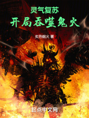 灵气复苏：开局吞噬鬼火
