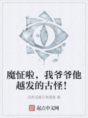 魔怔啦，我爷爷他越发的古怪！