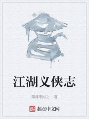 江湖义侠志
