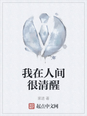 我在人间很清醒