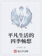 平凡生活的四季畅想