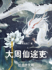 大周仙途吏