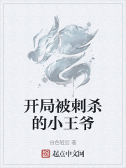 开局被刺杀的小王爷