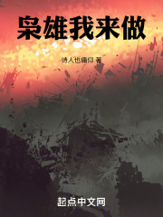 枭雄我来做