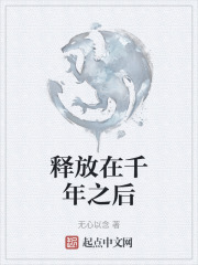 释放在千年之后