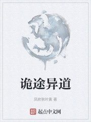 诡途异道