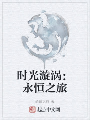 时光漩涡：永恒之旅