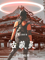 古藏灵