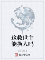 这救世主能换人吗