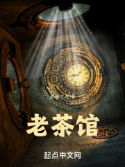 老茶馆