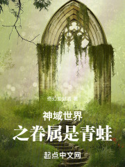 神域世界之眷属是青蛙