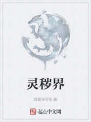 灵秽界