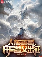 人族英灵，开局替父出征