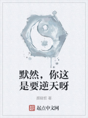 默然，你这是要逆天呀