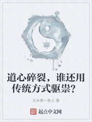 道心碎裂，谁还用传统方式驱祟？