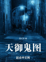 天御鬼图