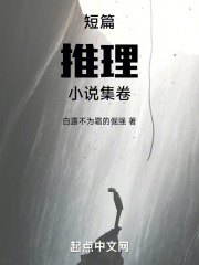 短篇推理小说集卷