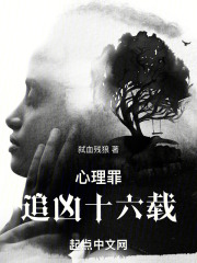 心理罪：追凶十六载