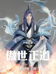 傲世正道