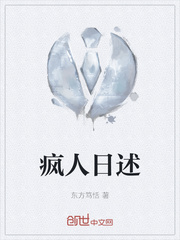 疯人夜语