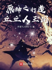 原神之打造丘丘人王国