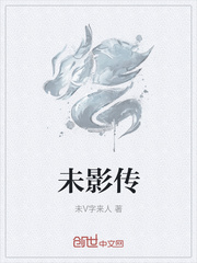 未影传