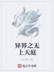 异界之无上天庭