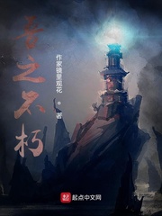 吾之不朽