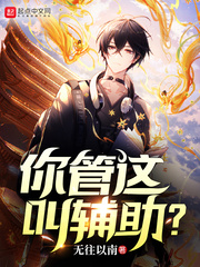 你管这叫辅助？