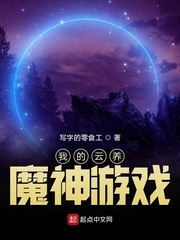 我的云养魔神游戏
