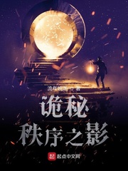 诡秘：秩序之影