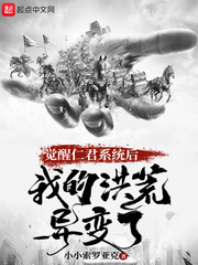 觉醒仁君系统后，我的洪荒异变了
