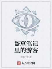 盗墓笔记里的游客