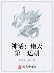 神话：诸天第一运朝