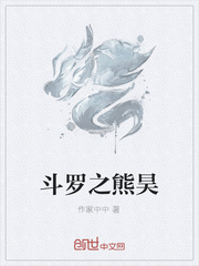 斗罗之熊昊