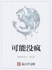 可能没疯