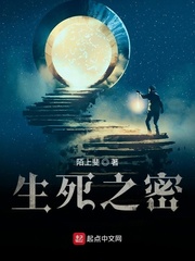 生死之密