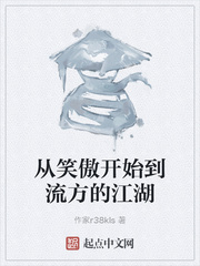 从笑傲开始到流方的江湖