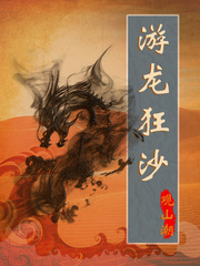 游龙狂沙