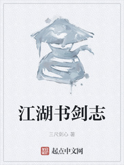 江湖书剑志