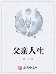 父亲人生