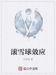 滚雪球效应